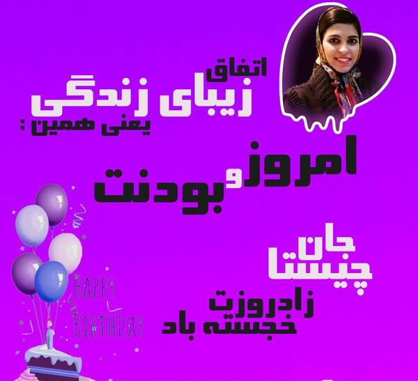 عکس پریناز تولدت مبارک