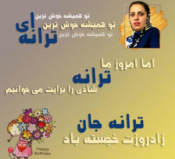 عکس پریناز تولدت مبارک
