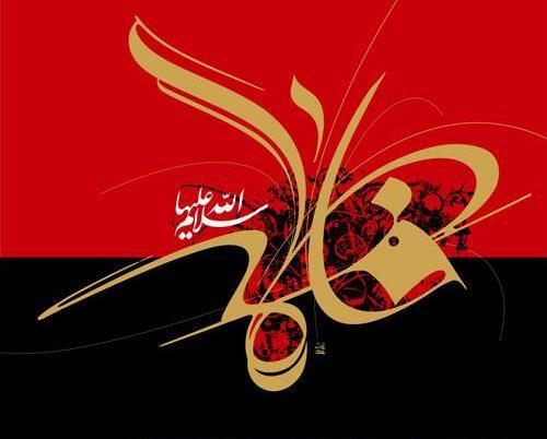 عکس نوشته صبح بخیر فاطمیه