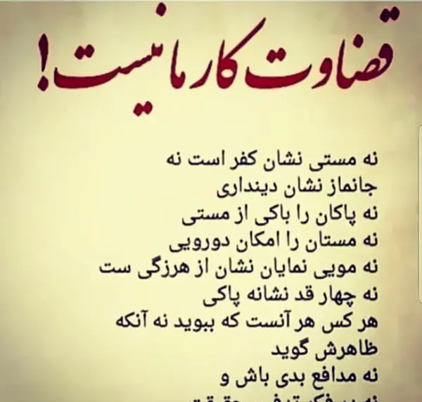 عکس نوشته قضاوت نکردن
