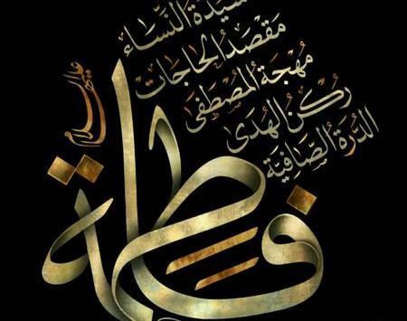 عکس پروفایل واتساپ فاطمه زهرا