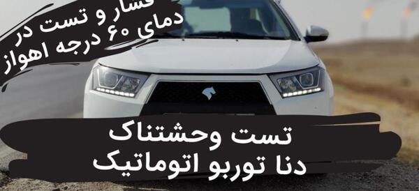 عکس دنا پلاس دنده اتوماتیک