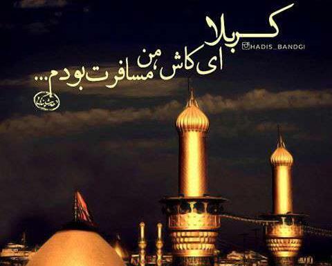 عکس نوشته کربلا ای کاش من مسافرت بودم