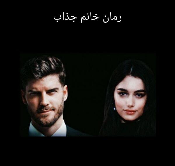 عکس شخصیت های رمان مستر لاو