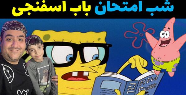 عکس جن باب اسفنجی