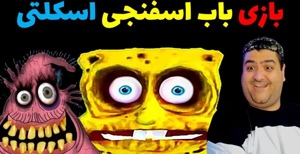 عکس جن باب اسفنجی