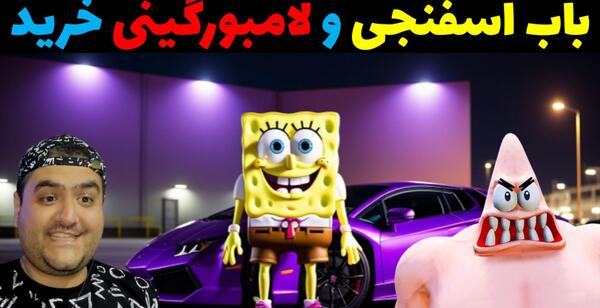 عکس جن باب اسفنجی