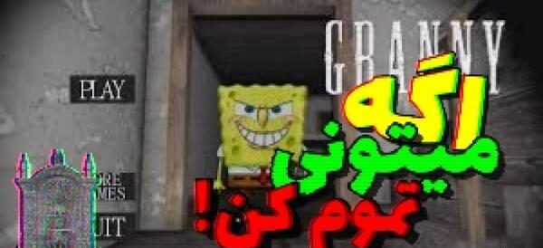 عکس جن باب اسفنجی