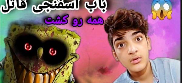 عکس جن باب اسفنجی