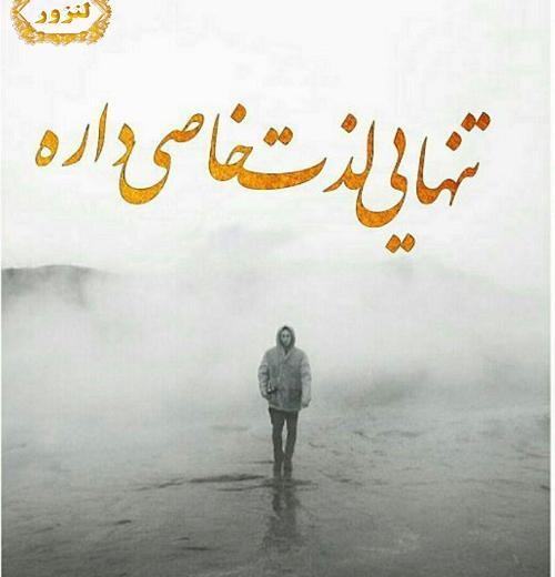 عکس نوشته تنهایی انگلیسی