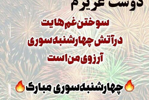 عکس نوشته چهارشنبه سوری برای رفیق