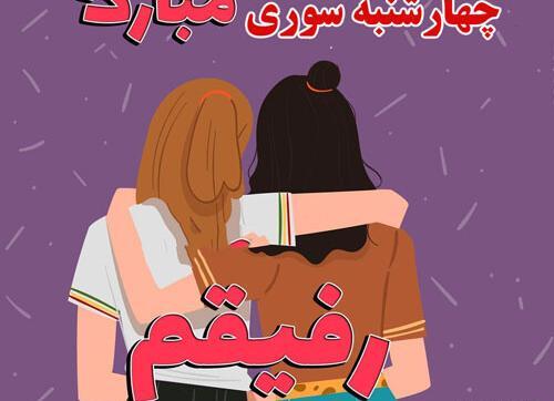 عکس نوشته چهارشنبه سوری برای رفیق