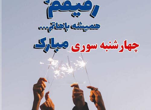 عکس نوشته چهارشنبه سوری برای رفیق