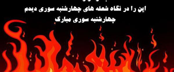 عکس نوشته چهارشنبه سوری برای رفیق