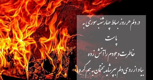 عکس نوشته چهارشنبه سوری برای رفیق