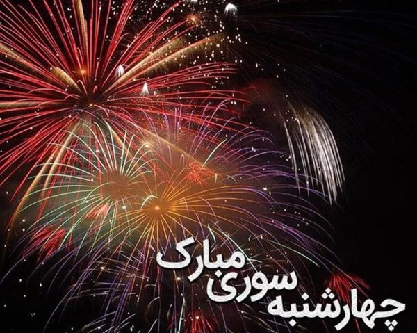 عکس نوشته چهارشنبه سوری برای رفیق