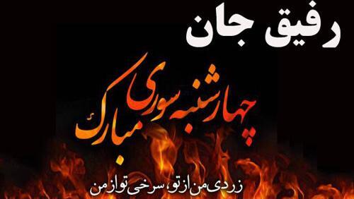 عکس نوشته چهارشنبه سوری برای رفیق