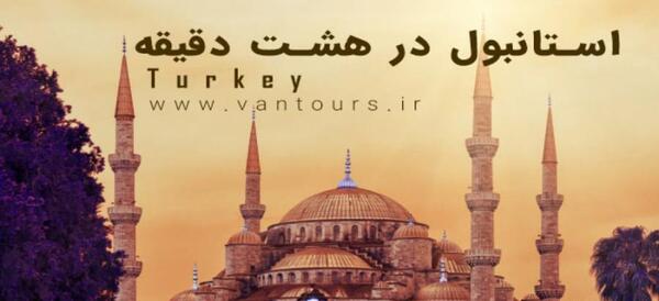 عکس های استانبول گردی