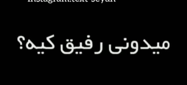 عکس در مورد رفیق صمیمی