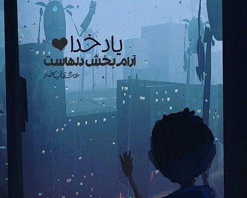 عکس نوشته درباره یاد خدا