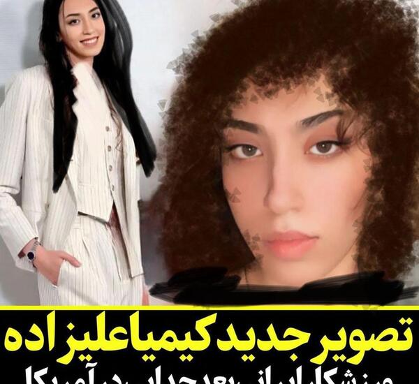 عکس جدید کیمیا علیزاده
