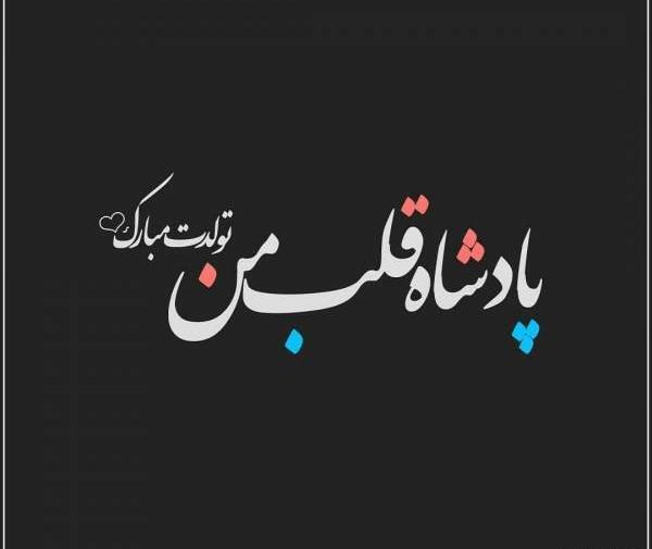 عکس صفحه سیاه تولدت مبارک