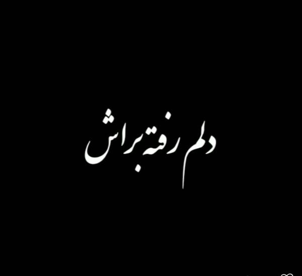 عکس صفحه سیاه تولدت مبارک