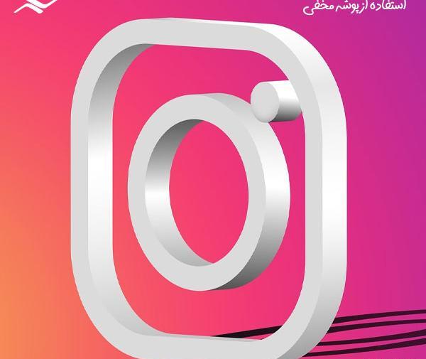 فرستادن عکس ثانیه ای در اینستاگرام