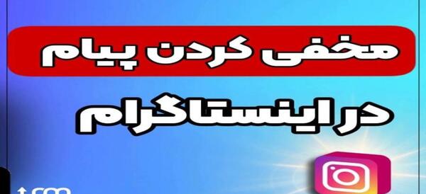 فرستادن عکس ثانیه ای در اینستاگرام