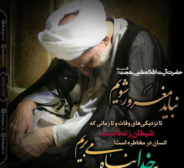 عکس خواب آیت الله بهجت
