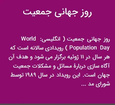 عکس روز جهانی جمعیت