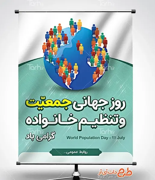 عکس روز جهانی جمعیت