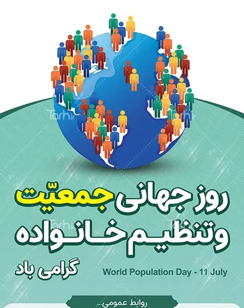 عکس روز جهانی جمعیت