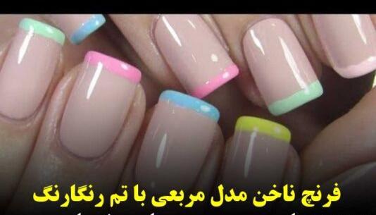 عکس مدلهای فرنچ ناخن کوتاه