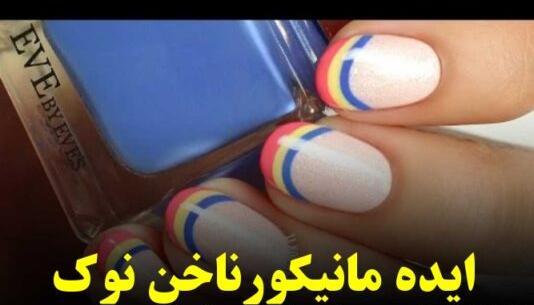 عکس مدلهای فرنچ ناخن کوتاه