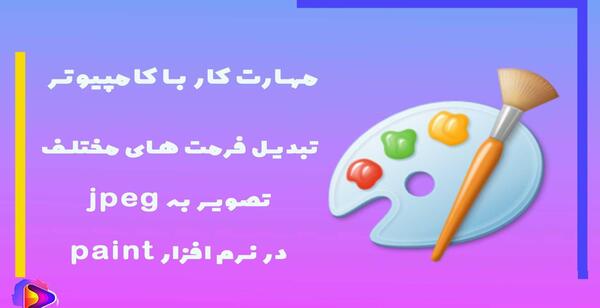 چگونه عکس png را به jpg تبدیل کنیم