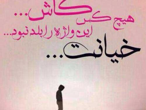 عکس نوشته خیانت به شوهر