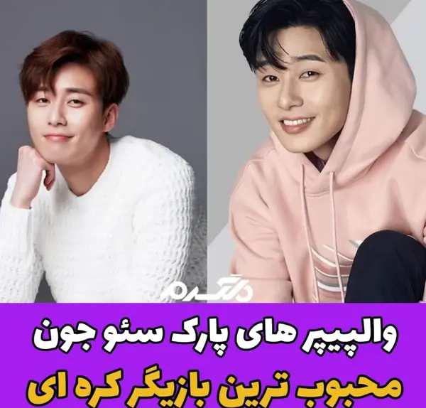 عکس از پارک سوجون