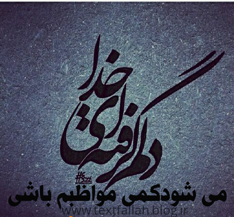 عکس نوشته امید من تویی