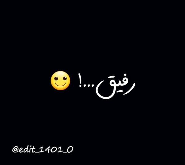 عکس مورد رفیق