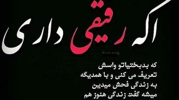 عکس مورد رفیق