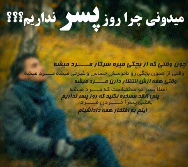 عکس چرا روز پسر نداریم