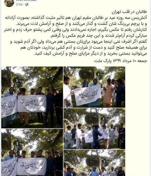 عکس حضور طالبان در تهران