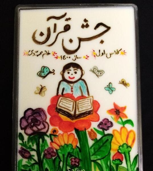 عکس قران کلاس اول