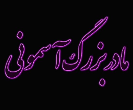 عکس نوشته در مورد سالگرد فوت مادربزرگ