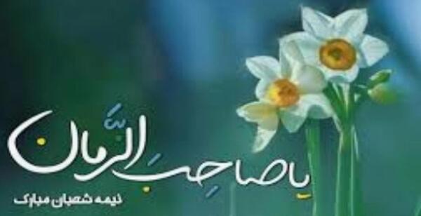 عکس و فیلم نیمه شعبان
