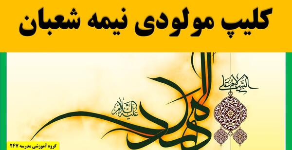 عکس و فیلم نیمه شعبان