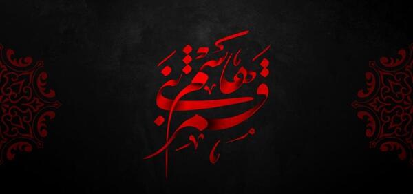 عکس نوشته در مورد قمر بنی هاشم