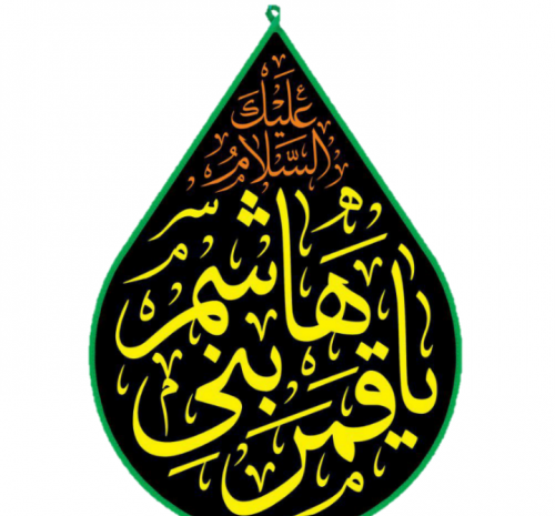 عکس نوشته در مورد قمر بنی هاشم