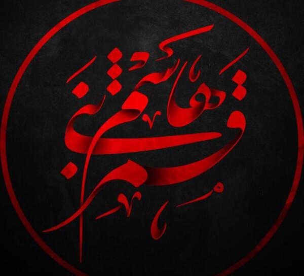 عکس نوشته در مورد قمر بنی هاشم